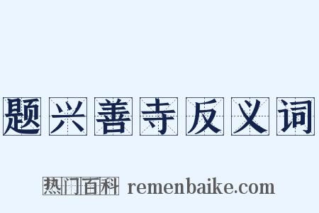 题兴善寺反义词是什么意思的图片